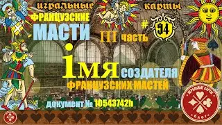 3-я часть цикла: Происхождение "французских" мастей.