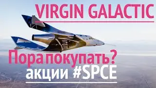 Акции Virgin Galactic. Все, что вам надо знать перед покупкой 