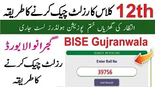 How to check BISE Gujranwala 12th Class Result 2024 ::: Gujranwala board result kese maloom karain