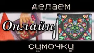 Алмазная мозаика. Сделаем сумочку 👜 ОНЛАЙН