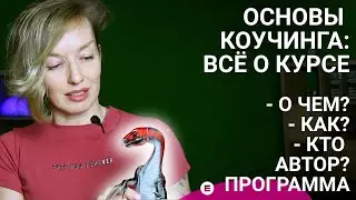 Что изучают на курсе по основам коучинга? Елена Береснева о курсе Е-Консалта