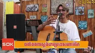 ជួបជាមួយបង មូថេ ច្រៀងបណ្តើរលេងហ្គីតាបណ្តើរ ជាមួយ SOK S911