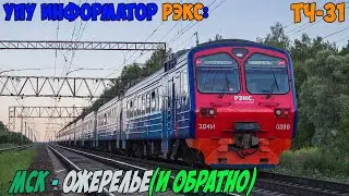Информатор УПУ РЭКС: Москва Павелецкая - Ожерелье (и обратно)