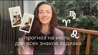 Таро прогноз на ИЮЛЬ 2024 для всех знаков Зодиака от Дарьи Шугай