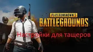 Playerunknown's Battleground о настройках графики