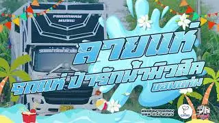 ลายแห่ 2026 - รถแห่ป่ารักน้ำมิวสิค ขอนแก่น