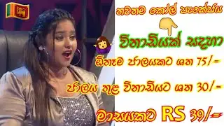 New Call Package Unlimited Calls | මෙන්න ලංකාවේ වාසිදායකම කෝල් ජැකේජය | SL Venuxbro 2022
