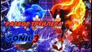РАЗБОР ТРЕЙЛЕРА SONIC MOVIE 3! / sonic movie 3,sonic movie,фильм,соник в кино 3