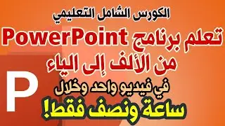 الكورس الشامل في تعلم و احتراف برنامج بوربوينت PowerPoint