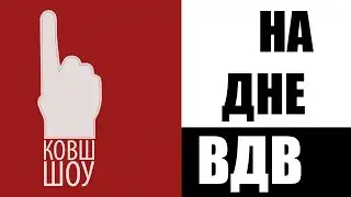 КОВШ НА ДНЕ ВДВ