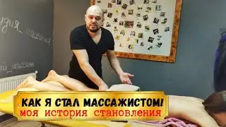 Как стать МАССАЖИСТОМ! Что для этого нужно. Обучающее видео