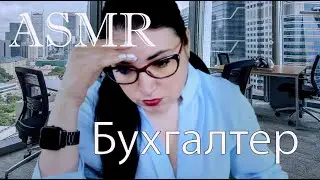 АСМР Ролевая Игра  Злой Бухгалтер ASMR шепот триггеры  Рвем бумагу