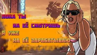 Пока ты на её смотришь, Я уже на её зарабатываю. [CRMP:Rodina RP, MTA Vice City]