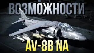 Демонстрация возможностей нового према за США AV-8B NA в ТРБ и СБ