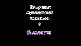 Топ 10 лучших музыкальных моментов в Виолетте 3