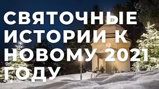 Святочные истории к наступающему Новому 2021 году