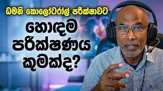 කොලෙස්ටරෝල් ඵලක (Plaque) පරීක්ෂා  3 ක් සංසන්දනය!: හොඳම සහ දැරිය හැකි මිල කුමක්ද?Cholesterol  plaque