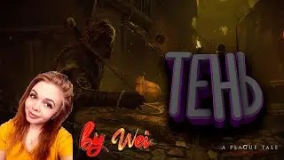 В тени крепостных стен!A Plague Tale: Innocence на TiFor Play 2020 прохождение WEI