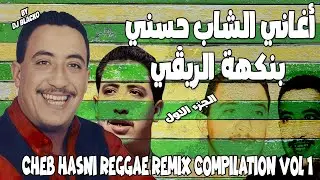 CHEB HASNI COMPILATION REGGAE 2024  اجمل اغاني الشاب حسني ريمكس - VOL 1
