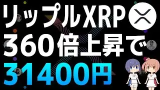 XRPは360倍上昇して31400円になるとジャボン・マークスが予測【リップル・Ripple・XRP】【仮想通貨・暗号資産】