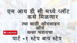 MIDC Plot Online Land Allotment System All Maharashtra MIDC भूखंड ऑनलाइन जमीन वाटप प्रणाली