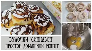 Булочки СИННАБОН/Простой домашний рецепт 