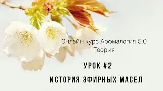 История Эфирных масел. Урок 2. Теория. Аромалогия