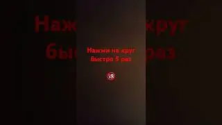 Нажми на круг быстро 5 раз