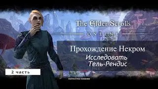 TESO Агент Судьбы | Исследовать Тель-Рендис | The Elder Scrolls Online Necrom ч.2