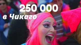 ЖЕНСКИЙ МАРШ ПРОТИВ ТРАМПА В ЧИКАГО | Women's March in Chicago