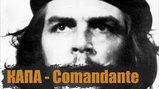 КАПА - Comandante (с субтитрами)