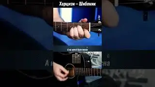 Харцизи – Шибеник (акорди на гітарі)