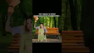Пов: ждёшь ту самую девушку мечты из дайвинчика | #youtube #youtubeshorts #mem
