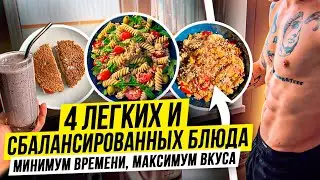 ВКУСНЫЕ И ЛЕГКИЕ В ПРИГОТОВЛЕНИИ РЕЦЕПТЫ | 4 БЛЮДА | ДЕНЬ ИЗ ЖИЗНИ