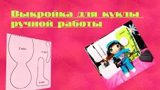 Выкройка для куклы 25см
