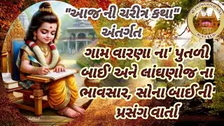 Daily Satsang તા-૧૮/૦૫/૨૦૨૬ સત્સંગ કથા વાર્તા એવમ નિત્ય દર્શન ॥ નિજ મંદિર સાવર કુંડલા ॥