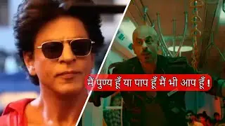 JAWAN : मैं पुण्य हूँ या पाप हूँ मैं भी आप हूँ ! #srk #bollywood #jawan #kingkhan #dialogue