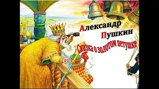 Пушкин Золотой петушок