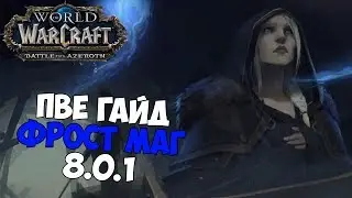 PvE ГАЙД на ФРОСТ МАГА в БИТВЕ ЗА АЗЕРОТ | Играбелен для ПВЕ? (patch 8.0.1)
