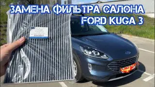 Замена фильтра салона Ford Kuga 3