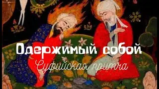 Притча "Одержимый собой". Суфийская притча.