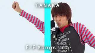 TANAKA - 푸른산호초 / THE FIRST FAKE