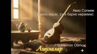 Аваз Солиев.  Лайло керак, ўзга барно керакмас