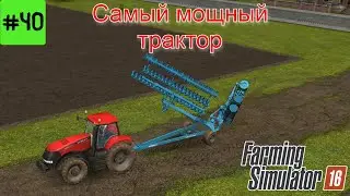 Fs 16 Farming Simulator 16. Самый мощный трактор #40.