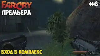 Прохождение Far Cry: Matto 4 - #6 Вход в комплекс