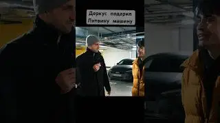 🧩ДЕРКУС ПОДАРИЛ ЛИТВИНУ МАШИНУ😳 