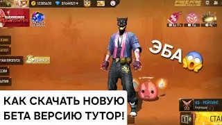 НОВЫЙ БЕТА ВЕРСИЯ ФРИ ФАЕР ДАЖЕ МОЖНО ИГРАТЬ😱