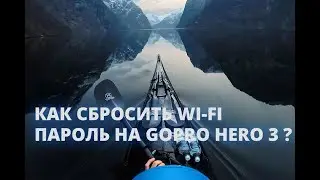 Как сбросить WI-FI пароль на GoPro 3?