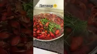 Пятница 🍻🦞 #пятница #раки #готовимдома #вкусно
