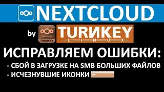 TURNKEY NEXTCLOUD: РЕШАЕМ ПРОБЛЕМУ С SMB И ИСЧЕЗЛИ ИКОНКИ ПОД ДОМЕНОМ v2.0